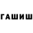 ГАШ ice o lator Sergejs Smats